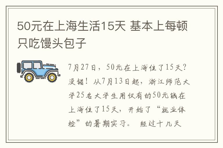 50元在上海生活15天 基本上每頓只吃饅頭包子