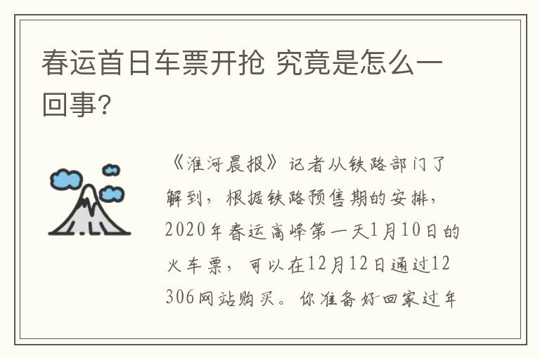 春運(yùn)首日車票開搶 究竟是怎么一回事?