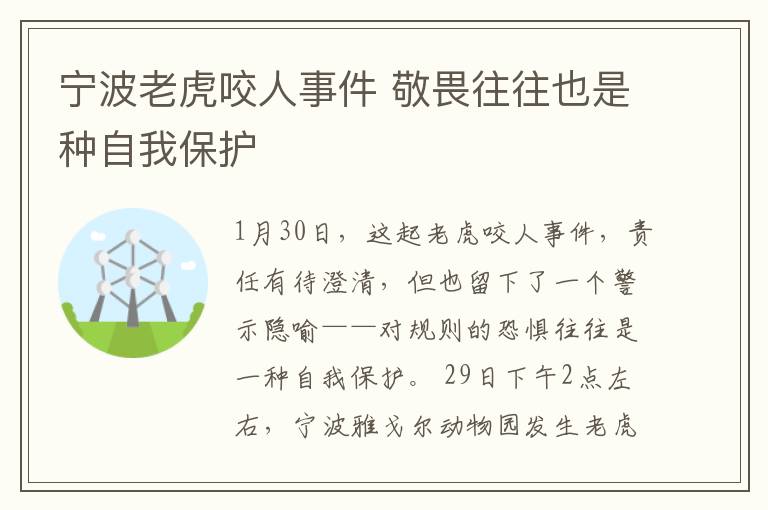 寧波老虎咬人事件 敬畏往往也是種自我保護