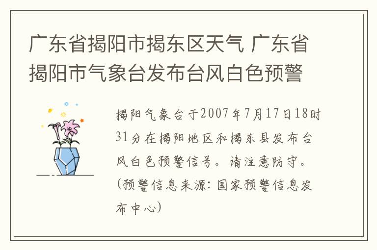 廣東省揭陽市揭東區(qū)天氣 廣東省揭陽市氣象臺發(fā)布臺風白色預警