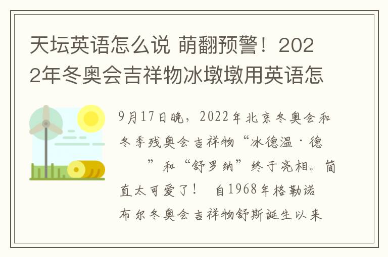 天壇英語怎么說 萌翻預(yù)警！2022年冬奧會吉祥物冰墩墩用英語怎么說呢？