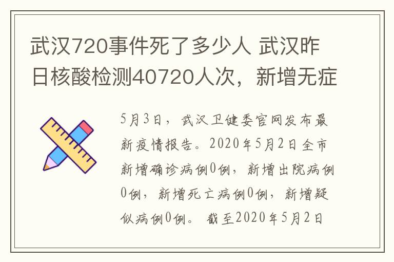 武漢720事件死了多少人 武漢昨日核酸檢測40720人次，新增無癥狀感染者8人