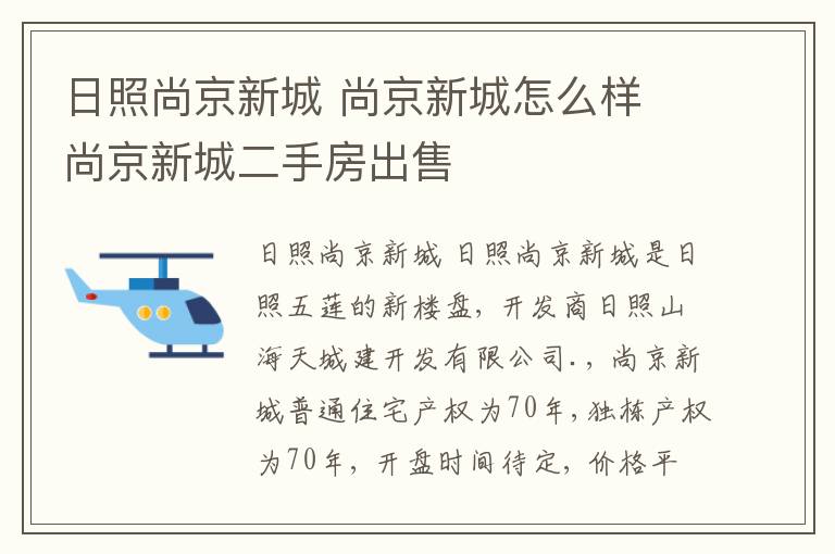 日照尚京新城 尚京新城怎么樣 尚京新城二手房出售