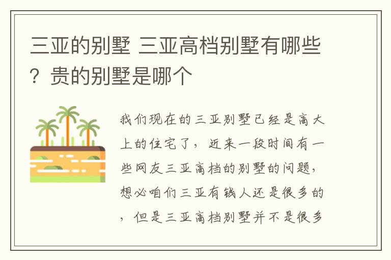 三亞的別墅 三亞高檔別墅有哪些？貴的別墅是哪個(gè)