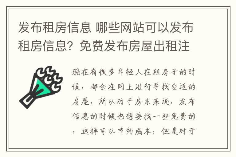 發(fā)布租房信息 哪些網(wǎng)站可以發(fā)布租房信息？免費發(fā)布房屋出租注意要點？