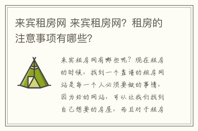 來賓租房網(wǎng) 來賓租房網(wǎng)？租房的注意事項有哪些？