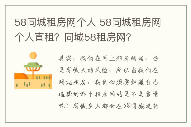 58同城租房網(wǎng)個(gè)人 58同城租房網(wǎng)個(gè)人直租？同城58租房網(wǎng)？