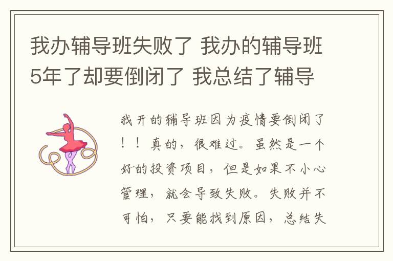 我辦輔導(dǎo)班失敗了 我辦的輔導(dǎo)班5年了卻要倒閉了 我總結(jié)了輔導(dǎo)班失敗的4個(gè)原因