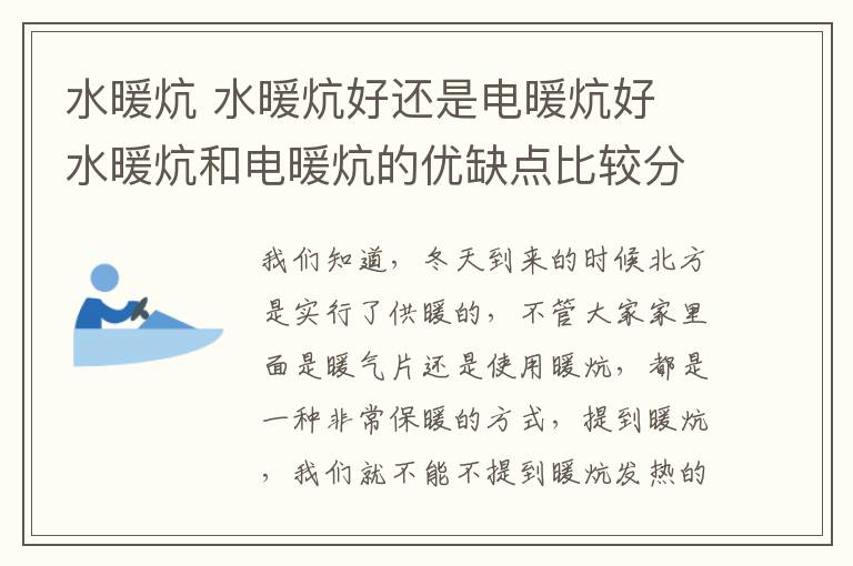 水暖炕 水暖炕好還是電暖炕好 水暖炕和電暖炕的優(yōu)缺點(diǎn)比較分析