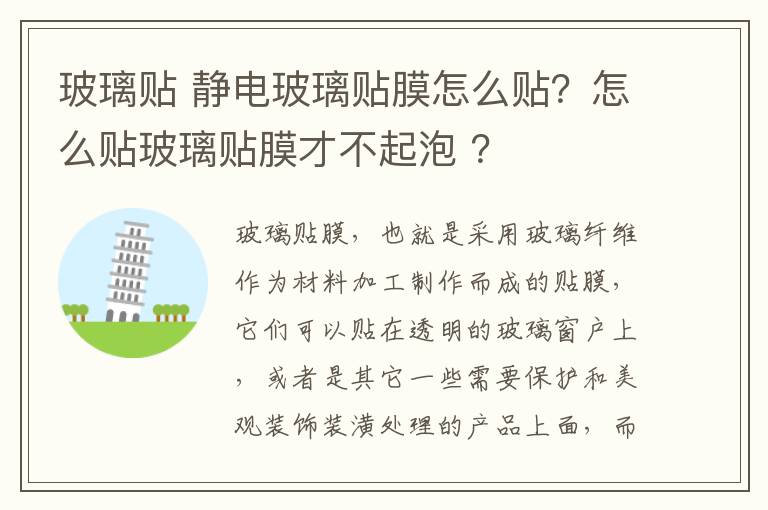 玻璃貼 靜電玻璃貼膜怎么貼？怎么貼玻璃貼膜才不起泡?？