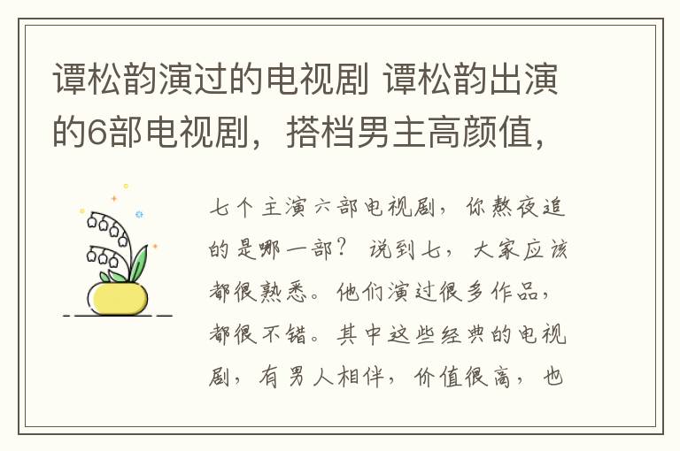 譚松韻演過的電視劇 譚松韻出演的6部電視劇，搭檔男主高顏值，哪一部是你熬夜追的？