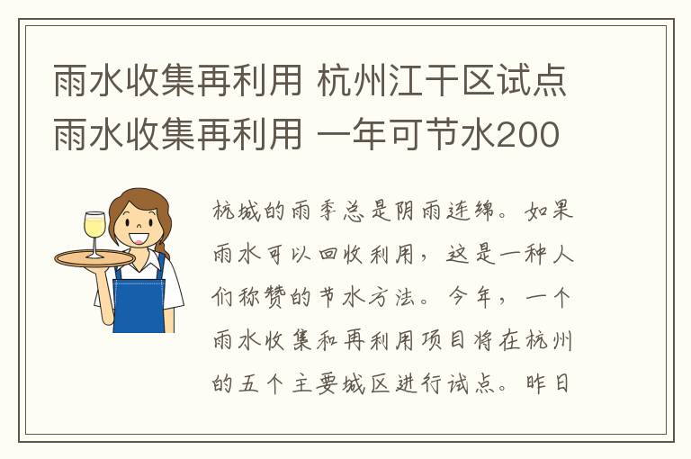 雨水收集再利用 杭州江干區(qū)試點雨水收集再利用 一年可節(jié)水200噸