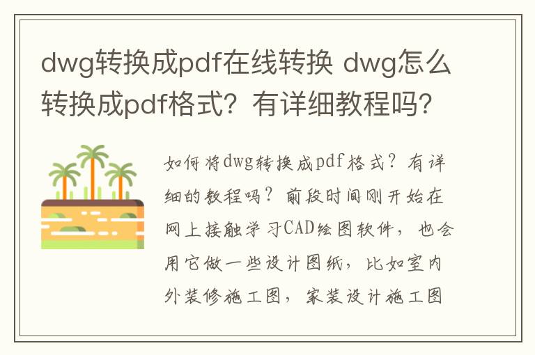 dwg轉(zhuǎn)換成pdf在線轉(zhuǎn)換 dwg怎么轉(zhuǎn)換成pdf格式？有詳細(xì)教程嗎？