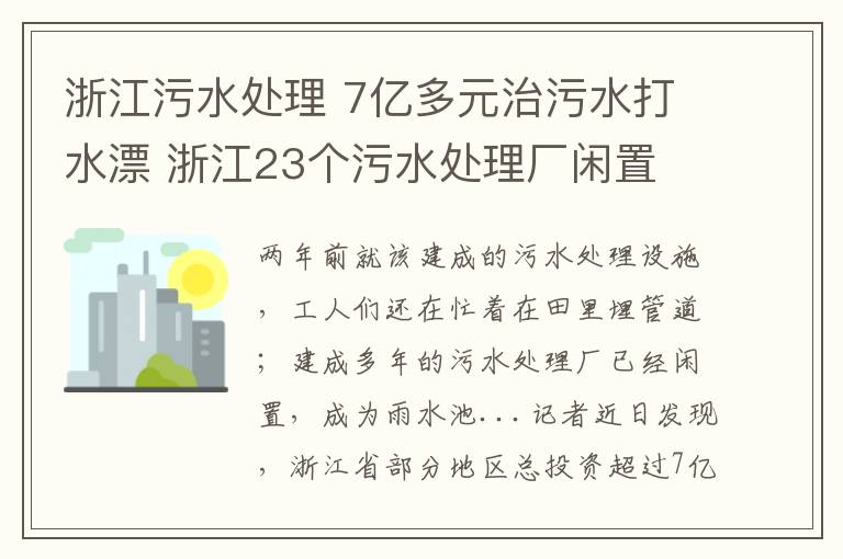 浙江污水處理 7億多元治污水打水漂 浙江23個污水處理廠閑置