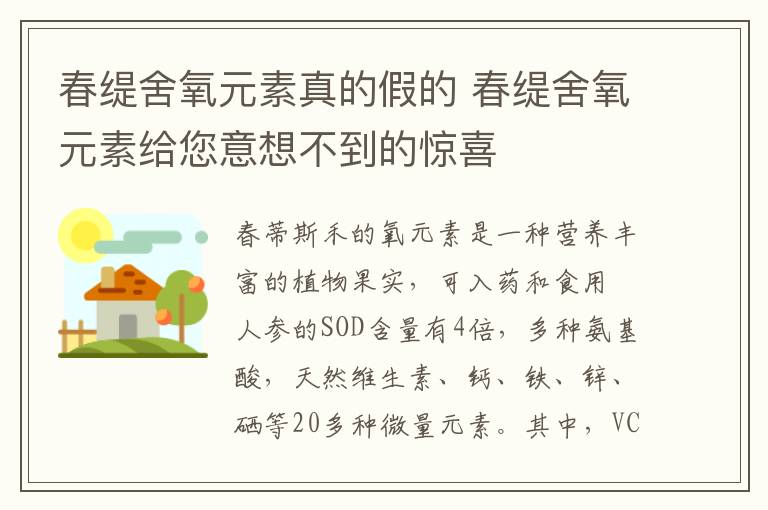 春緹舍氧元素真的假的 春緹舍氧元素給您意想不到的驚喜