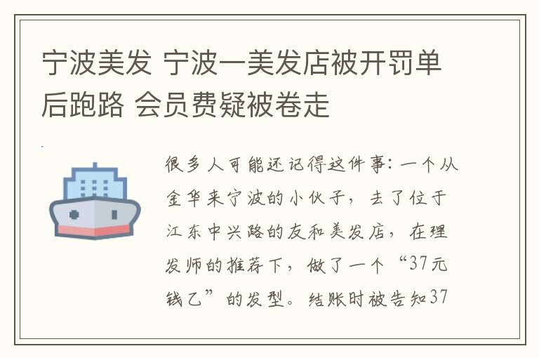 寧波美發(fā) 寧波一美發(fā)店被開罰單后跑路 會員費疑被卷走