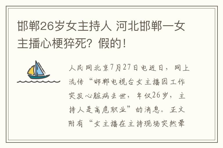 邯鄲26歲女主持人 河北邯鄲一女主播心梗猝死？假的！