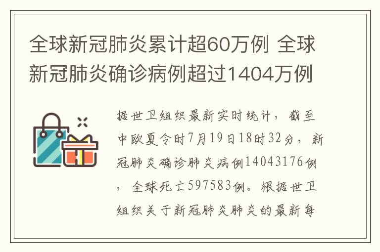 全球新冠肺炎累計超60萬例 全球新冠肺炎確診病例超過1404萬例 累計死亡近60萬例