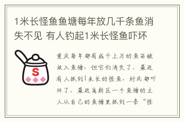 1米長怪魚魚塘每年放幾千條魚消失不見 有人釣起1米長怪魚嚇壞村民