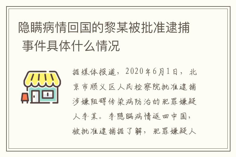 隱瞞病情回國的黎某被批準(zhǔn)逮捕 事件具體什么情況