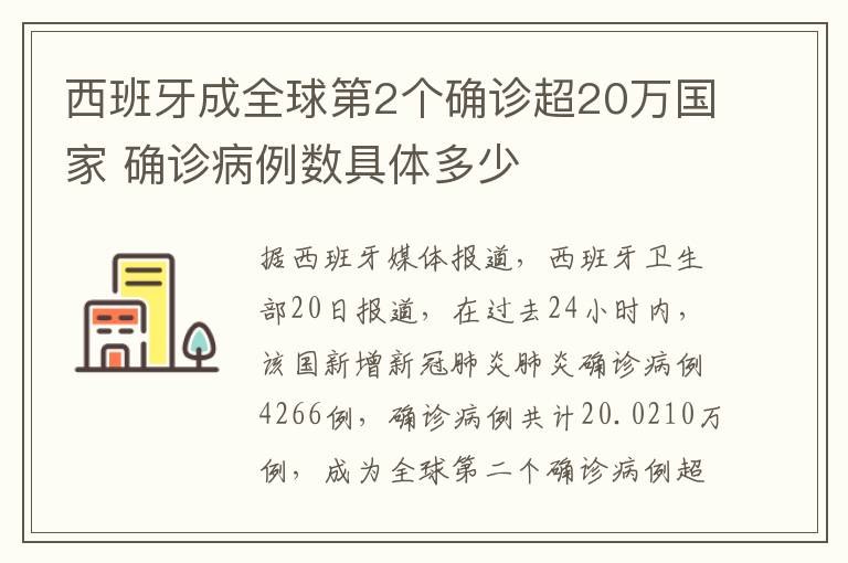 西班牙成全球第2個(gè)確診超20萬(wàn)國(guó)家 確診病例數(shù)具體多少