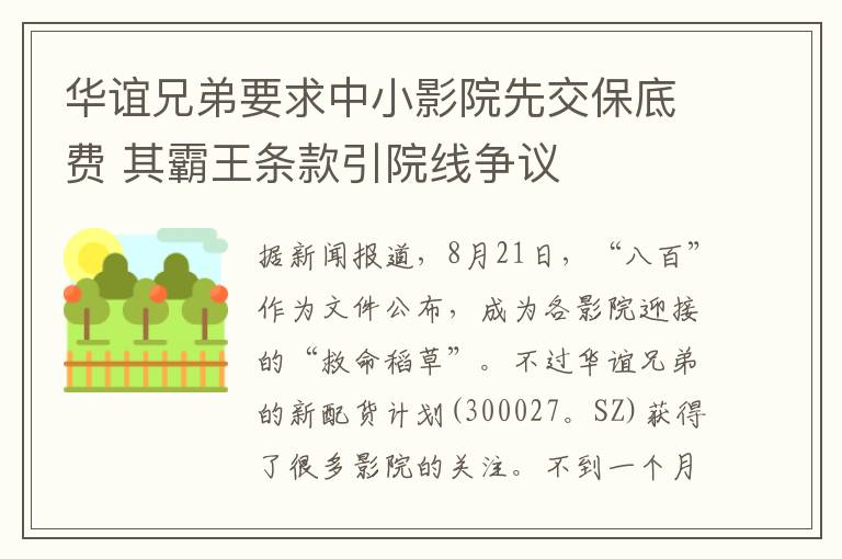 華誼兄弟要求中小影院先交保底費(fèi) 其霸王條款引院線爭(zhēng)議