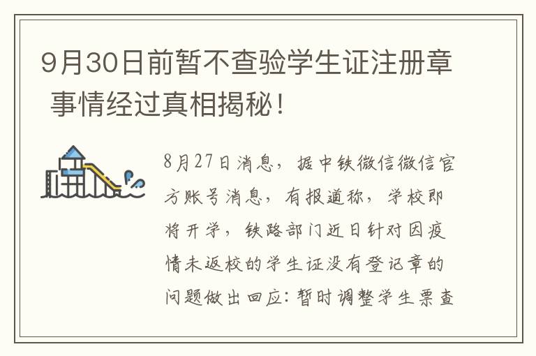 9月30日前暫不查驗學(xué)生證注冊章 事情經(jīng)過真相揭秘！