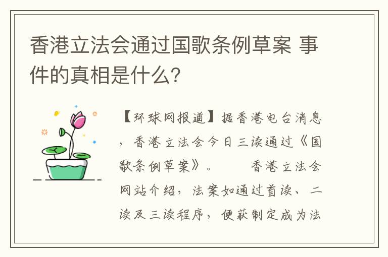 香港立法會通過國歌條例草案 事件的真相是什么？