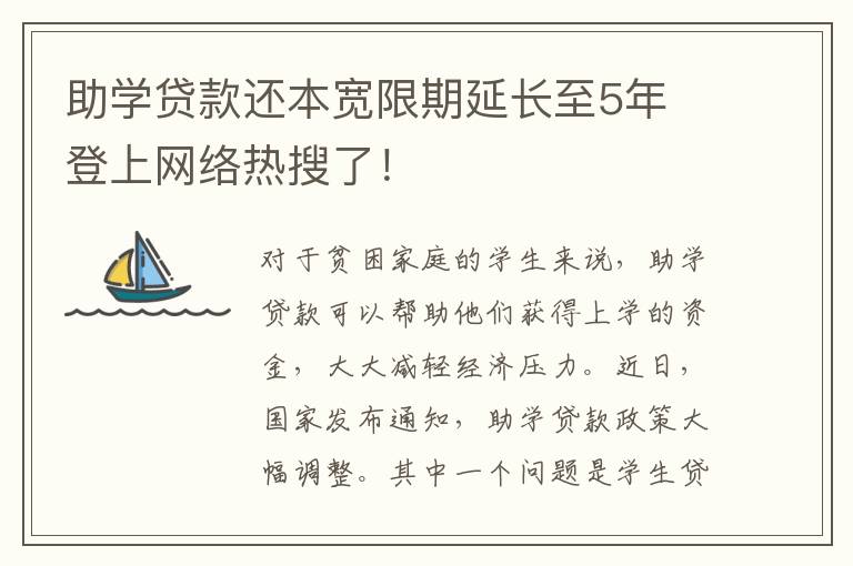 助學(xué)貸款還本寬限期延長至5年 登上網(wǎng)絡(luò)熱搜了！