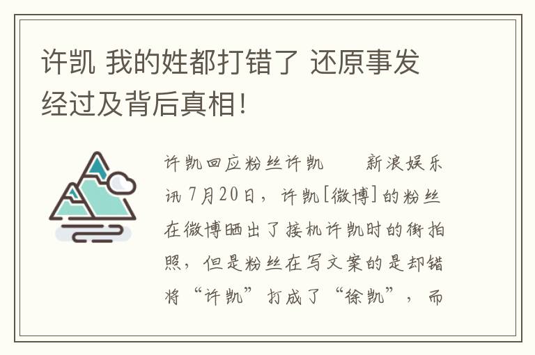 許凱 我的姓都打錯了 還原事發(fā)經(jīng)過及背后真相！