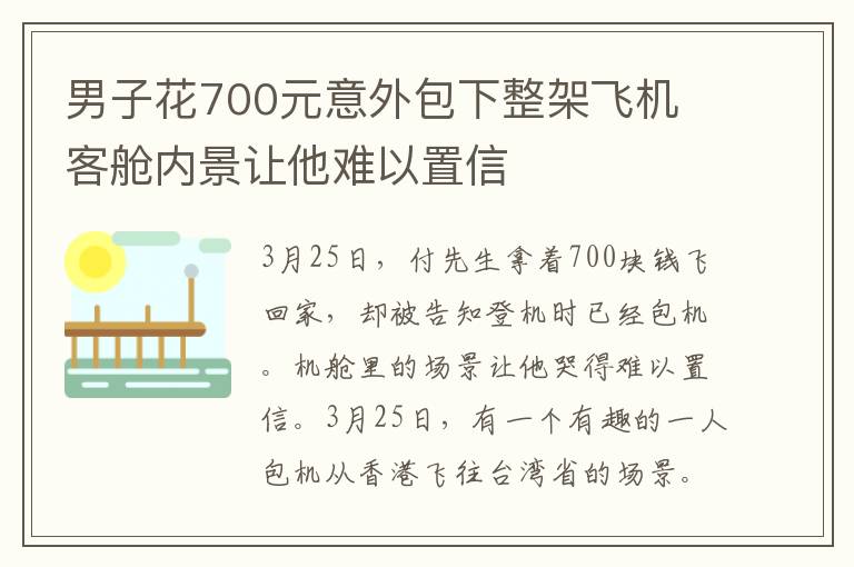 男子花700元意外包下整架飛機(jī) 客艙內(nèi)景讓他難以置信