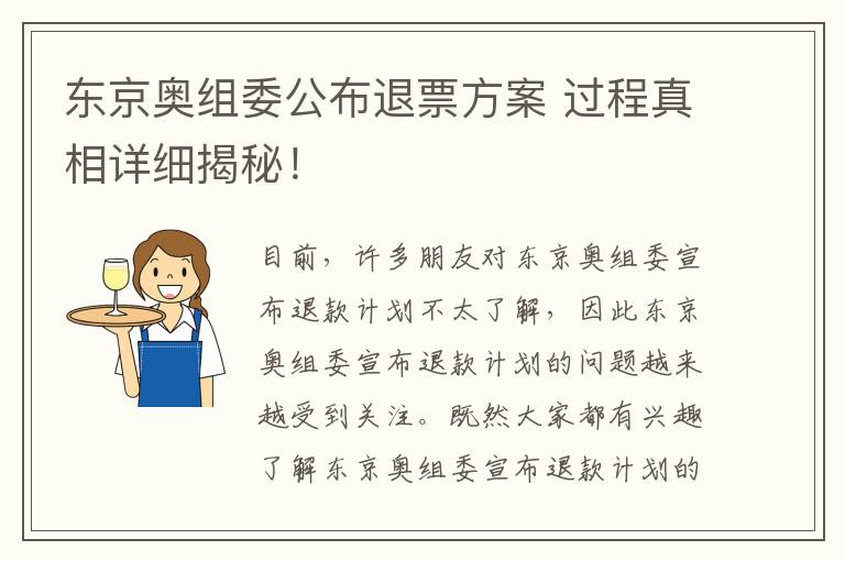 東京奧組委公布退票方案 過程真相詳細揭秘！