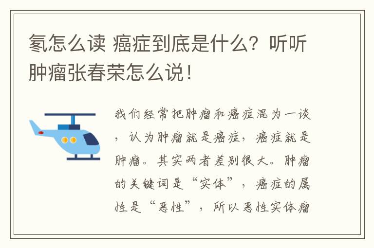 氡怎么讀 癌癥到底是什么？聽聽腫瘤張春榮怎么說！