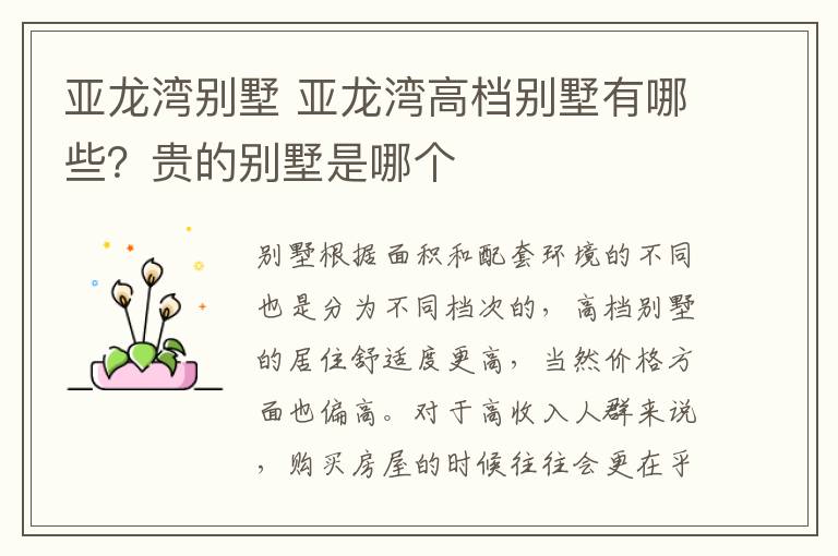 亞龍灣別墅 亞龍灣高檔別墅有哪些？貴的別墅是哪個(gè)