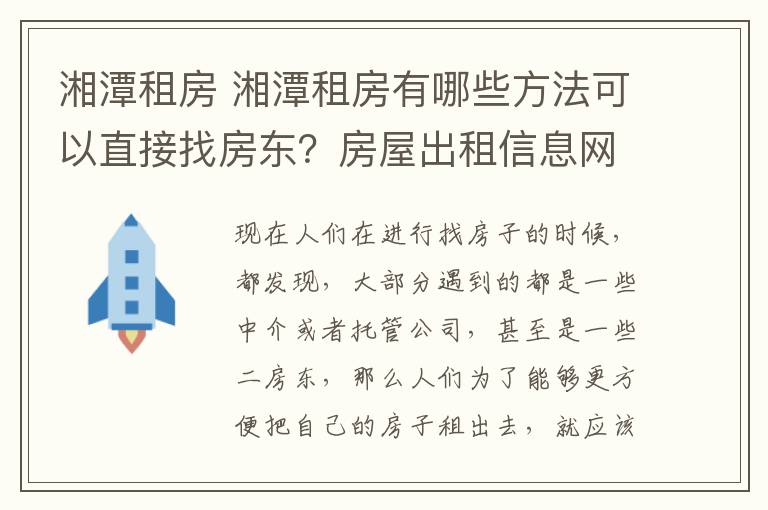 湘潭租房 湘潭租房有哪些方法可以直接找房東？房屋出租信息網(wǎng)在哪發(fā)布？