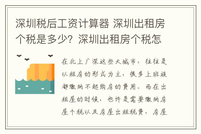 深圳稅后工資計算器 深圳出租房個稅是多少？深圳出租房個稅怎么計算？