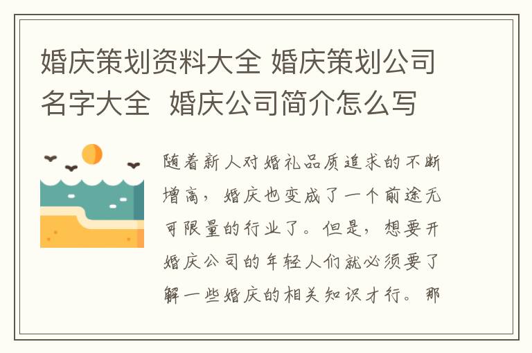 婚慶策劃資料大全 婚慶策劃公司名字大全  婚慶公司簡介怎么寫