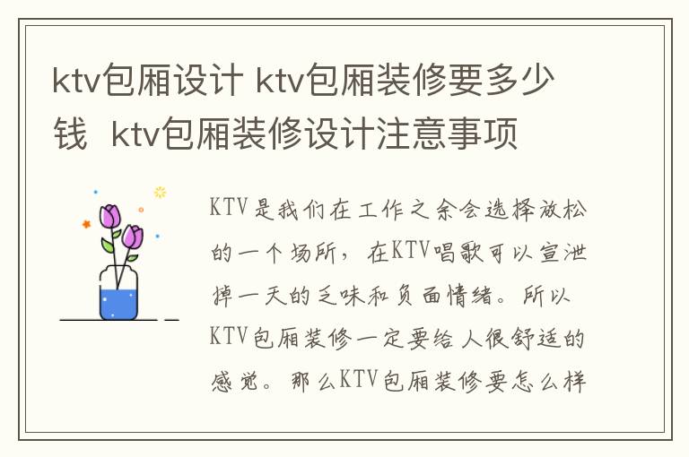 ktv包廂設(shè)計(jì) ktv包廂裝修要多少錢 ktv包廂裝修設(shè)計(jì)注意事項(xiàng)