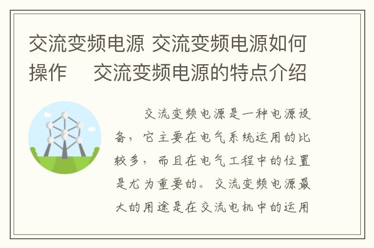 交流變頻電源 交流變頻電源如何操作 　交流變頻電源的特點(diǎn)介紹