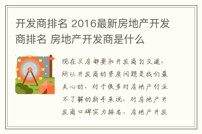 開發(fā)商排名 2016最新房地產(chǎn)開發(fā)商排名 房地產(chǎn)開發(fā)商是什么