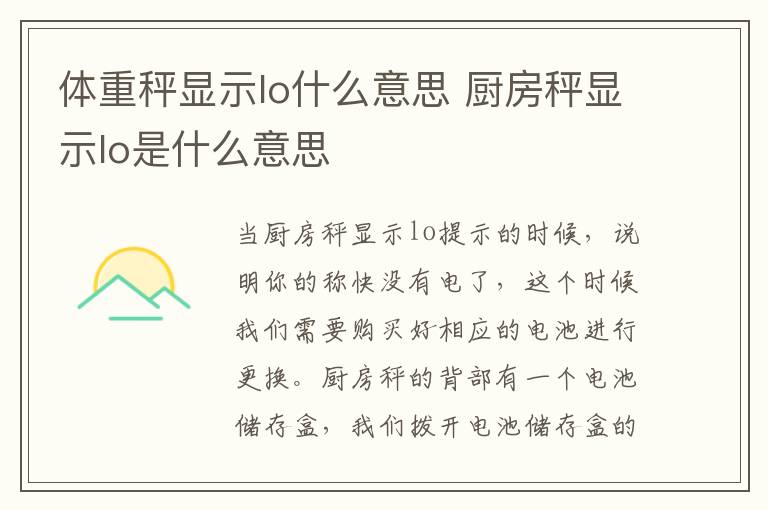 體重秤顯示lo什么意思 廚房秤顯示lo是什么意思