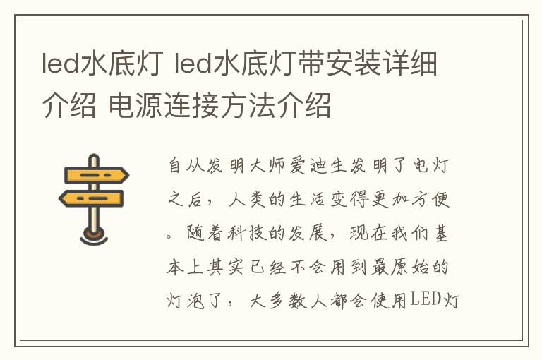 led水底燈 led水底燈帶安裝詳細(xì)介紹 電源連接方法介紹