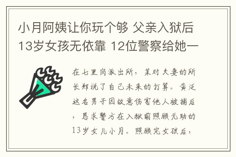 小月阿姨讓你玩?zhèn)€夠 父親入獄后13歲女孩無依靠 12位警察給她一個家