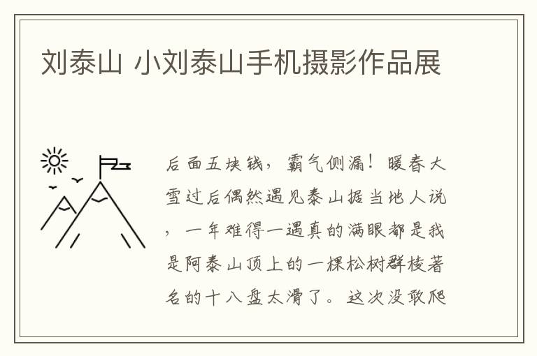 劉泰山 小劉泰山手機(jī)攝影作品展