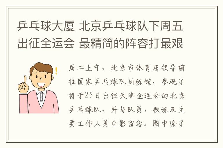 乒乓球大廈 北京乒乓球隊下周五出征全運會 最精簡的陣容打最艱苦戰(zhàn)役