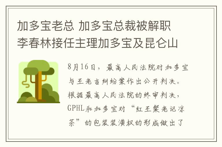 加多寶老總 加多寶總裁被解職 李春林接任主理加多寶及昆侖山一切事務(wù)