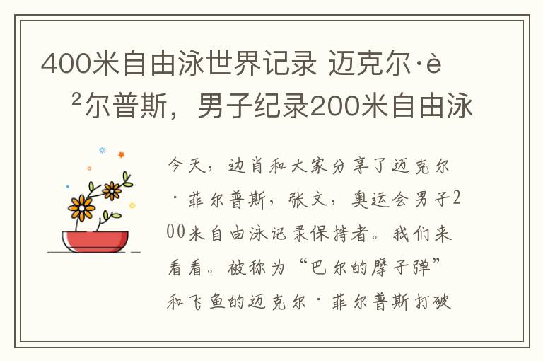 400米自由泳世界記錄 邁克爾·菲爾普斯，男子紀(jì)錄200米自由泳奧運(yùn)紀(jì)錄保持者