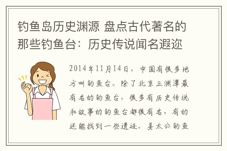 釣魚島歷史淵源 盤點古代著名的那些釣魚臺：歷史傳說聞名遐邇