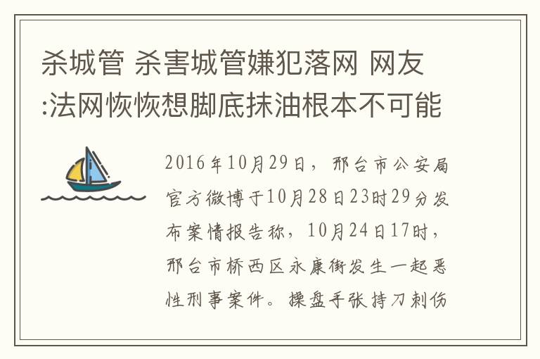 殺城管 殺害城管嫌犯落網(wǎng) 網(wǎng)友:法網(wǎng)恢恢想腳底抹油根本不可能