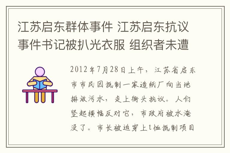 江蘇啟東群體事件 江蘇啟東抗議事件書記被扒光衣服 組織者未遭報復(fù)